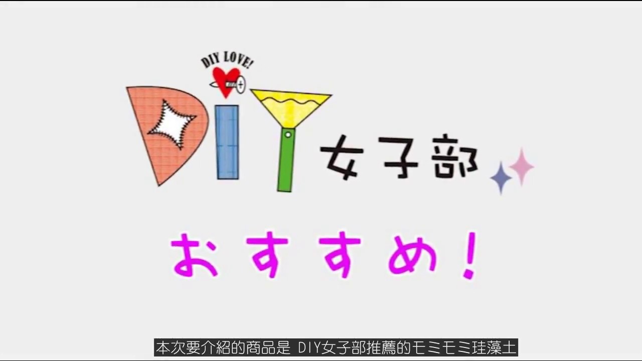 DIY女子部オススメ！誰でも塗れるモミモミ珪藻土『Momy』
