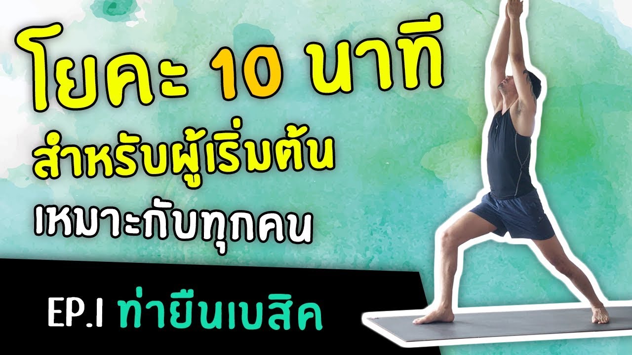 โยคะ 10 นาที สำหรับผู้เริ่มต้น Ep.1 ท่ายืนเบสิค - Beginner Yoga - #kiartyoga | #โยคะเบื้องต้น