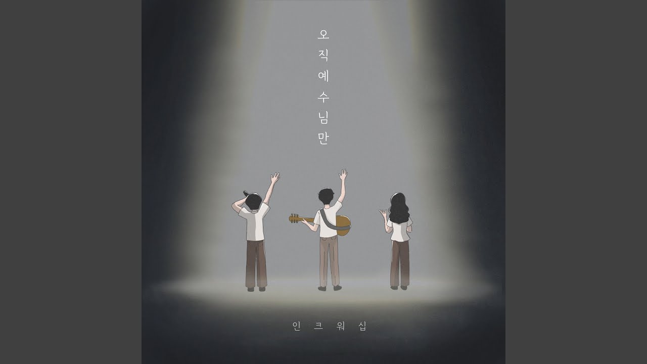 오직 예수님만 In Christ (Inst.)