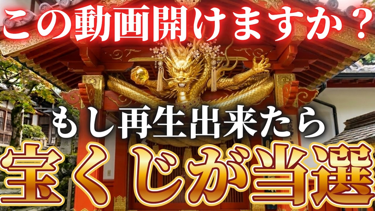 【一生に一度だけ表示されます】一瞬でも再生出来れば宝くじ当選。必ず再生してください【超開運】