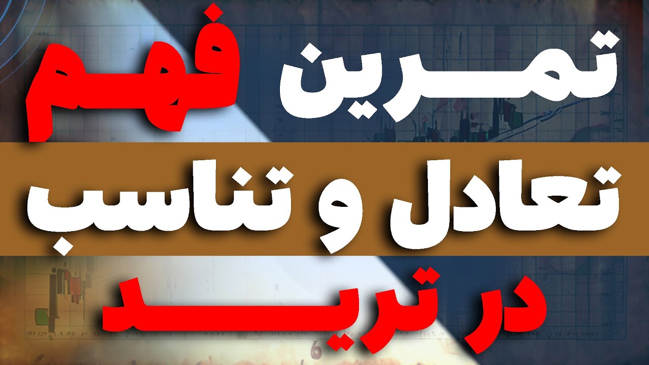 تمرین فهم صحیح تناسب و تعادل در پرایس اکشن