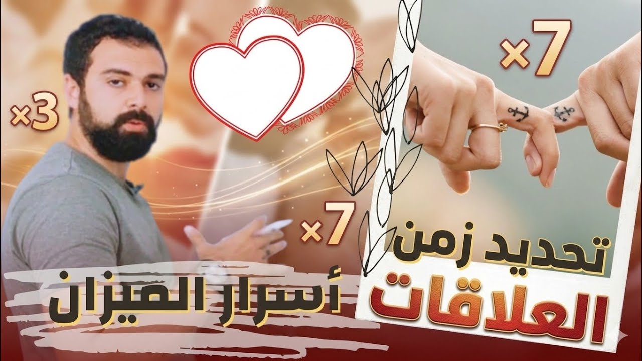 الميزان و زمن العلاقات فى حياتك - أسـ رار لأول مرة | عمار مبارك
