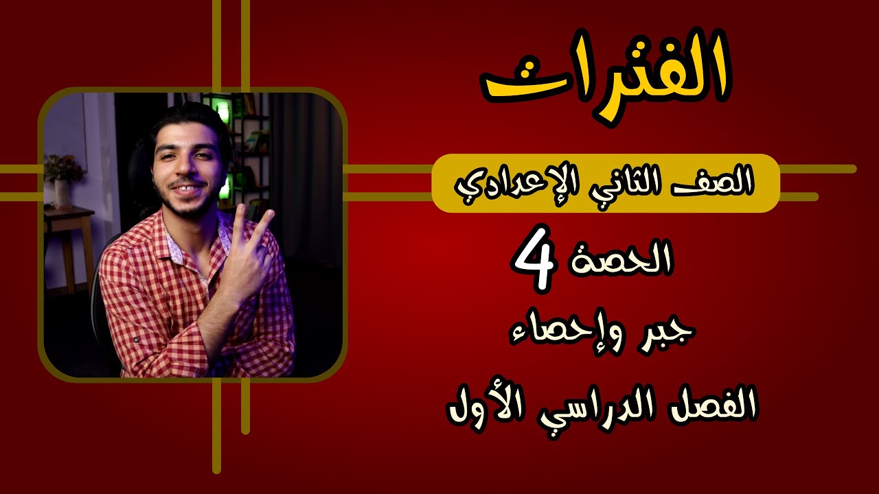 الفترات | الحصة 4 | جبر | رياضيات 2 إعدادي الترم 1