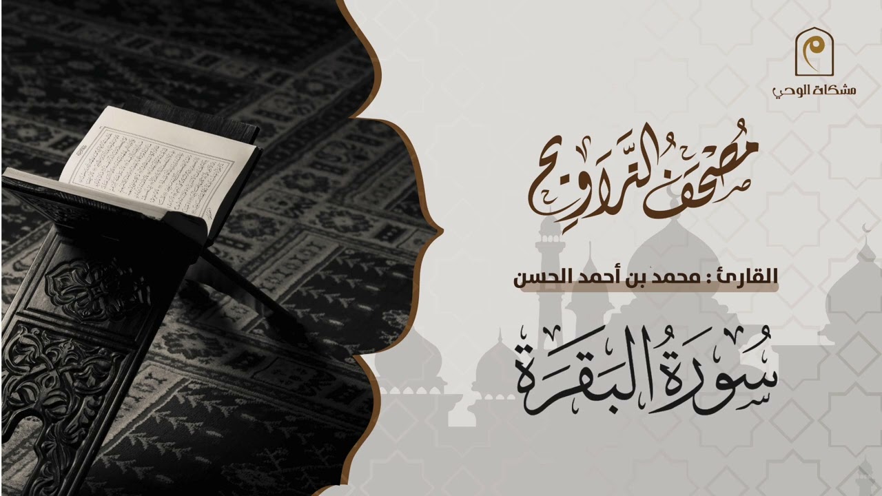 سورة البقرة | مصحف التراويح للقارئ محمد الحسن  ١٤٤٤هـ | Surah Al-Baqarah