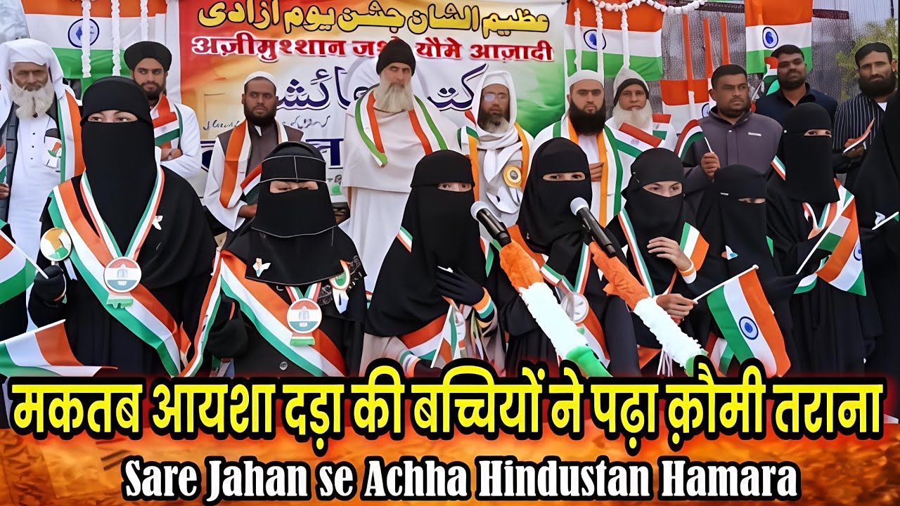 मकतब आयशा दड़ा की बच्चियों ने पढ़ा क़ौमी तराना | Sare Jahan Se Achcha | Mufti Alamgir