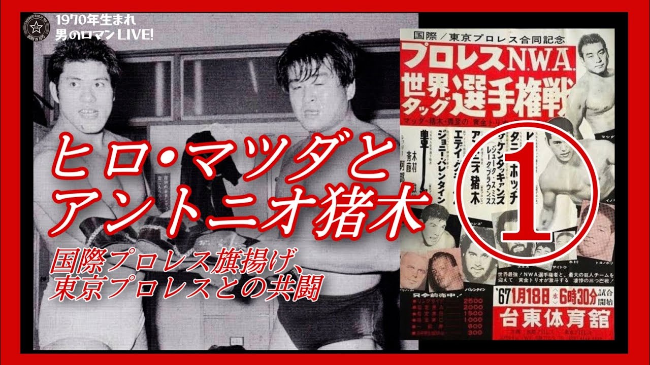 ヒロ・マツダとアントニオ猪木 ①国際プロレス旗揚げ・東京プロレスとの因縁