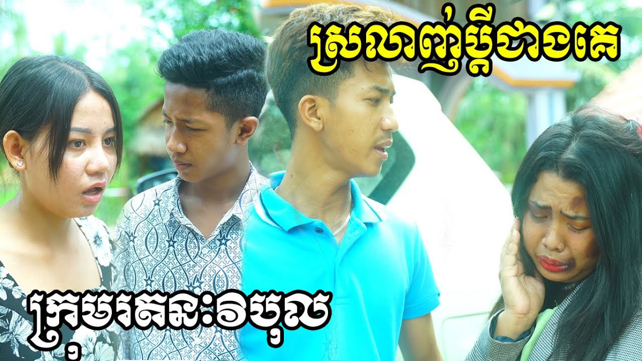 ស្រលាញ់ប្ដីជាងគេ​ ពី ហតដក CHUNDU, New Comedy Clip from Rathanak Vibol YongYe