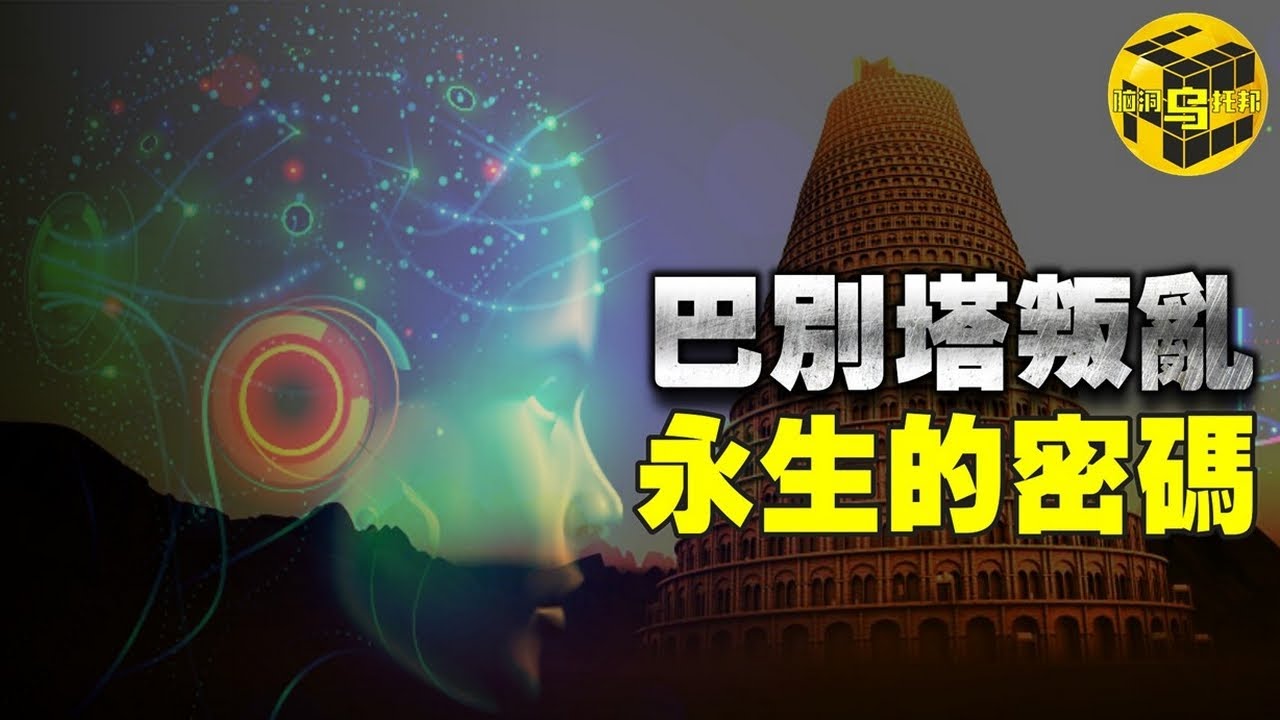 被封印的永生密碼，全球正在上演一場高維度生命體更替革命！人類距離永生還有多遠？ [腦洞烏托邦 | 小烏 | Xiaowu]