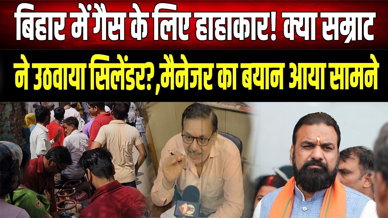 Bihar में गैस के लिए हाहाकार! क्या Samrat Choudhary ने खुद उठवाया सिलेंडर?, सुनिए क्या बोले मैनेजर