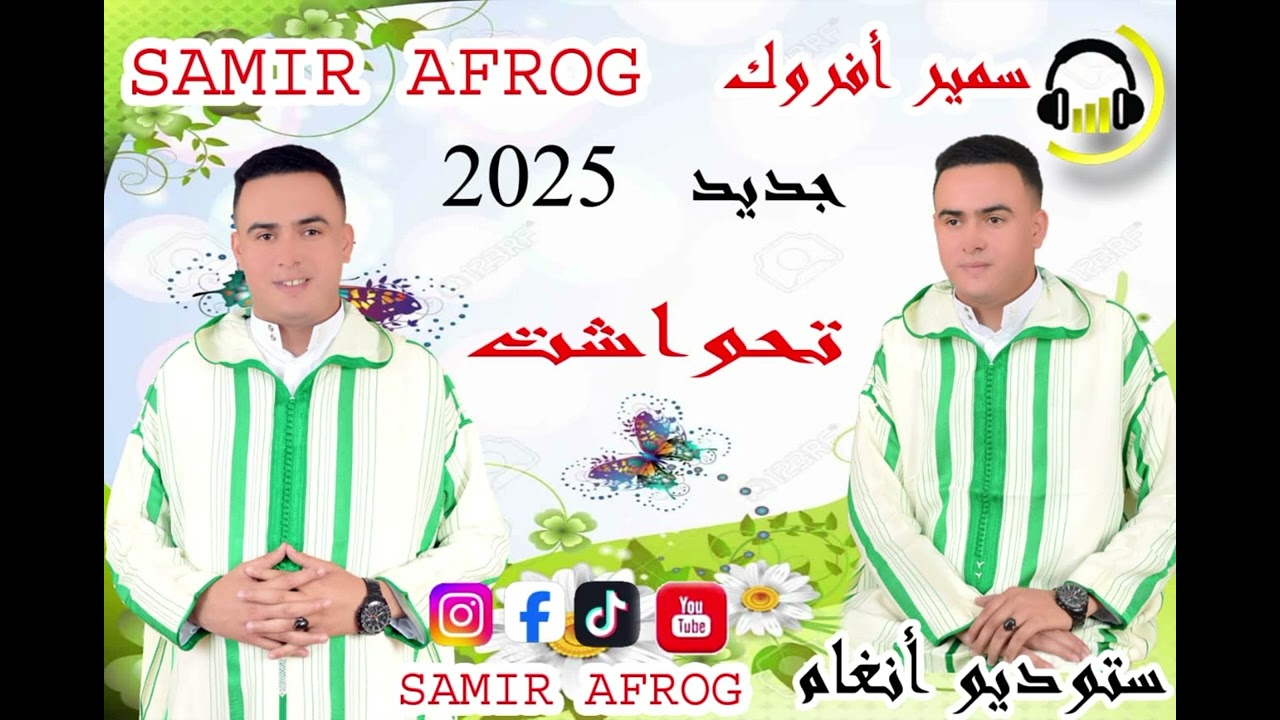 Jadid samir afroug |2025| _TAHWACHT _جديد الفنان سمير أفروك [تحواشت]