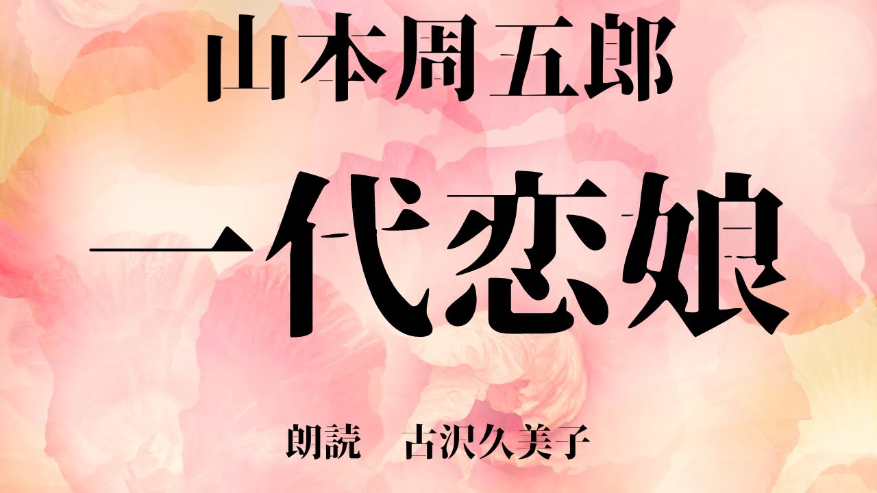 【朗読】山本周五郎「一代恋娘」
