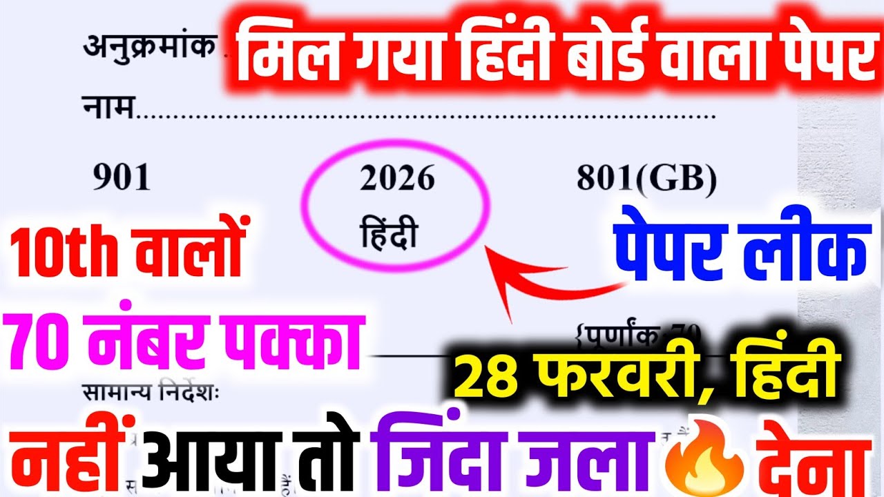 मिला गया हिंदी वायरल पेपर 2026 यूपी बोर्ड Exam,/Class 10 Hindi Model, 10th hindi viral model paper |