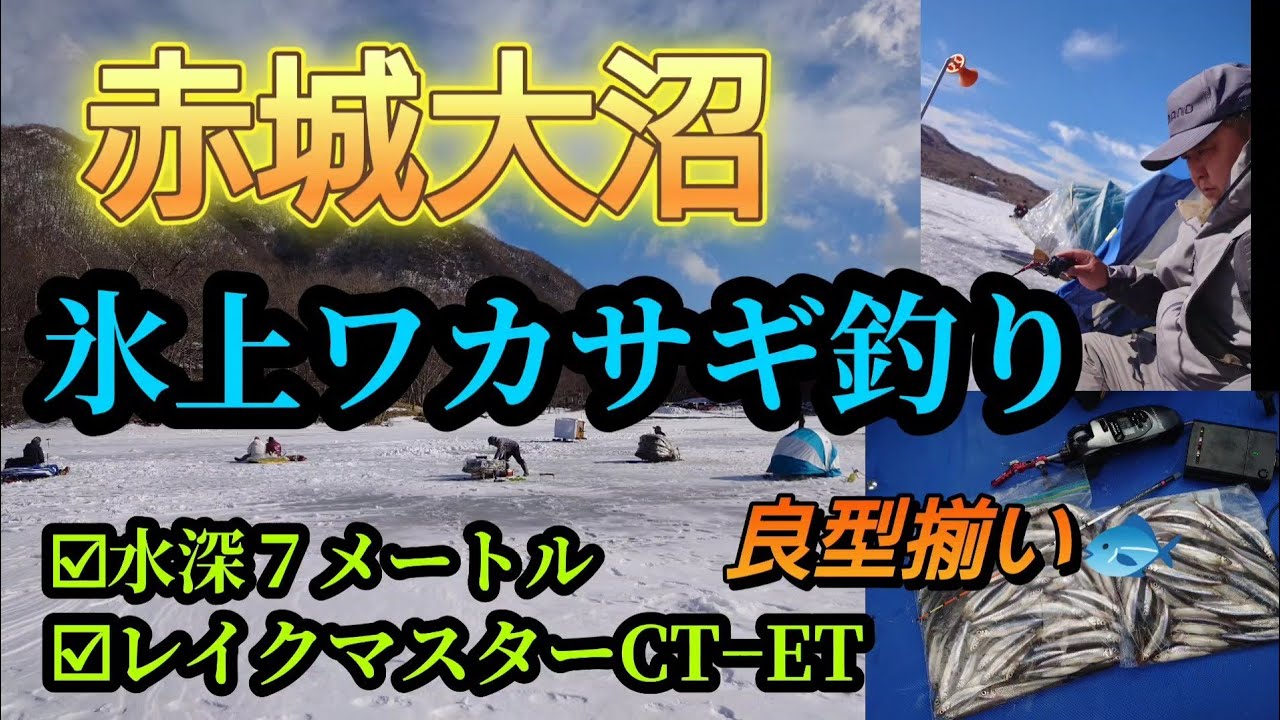 赤城大沼氷上ワカサギ釣り。水深７メートル。レイクマスターCT-ET。