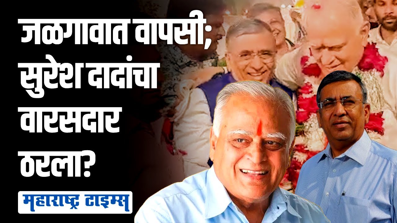 Suresh Dada Jain यांचा राजकारणाला रामराम? राजकीय वारसदार ठरला? | Maharashtra Times