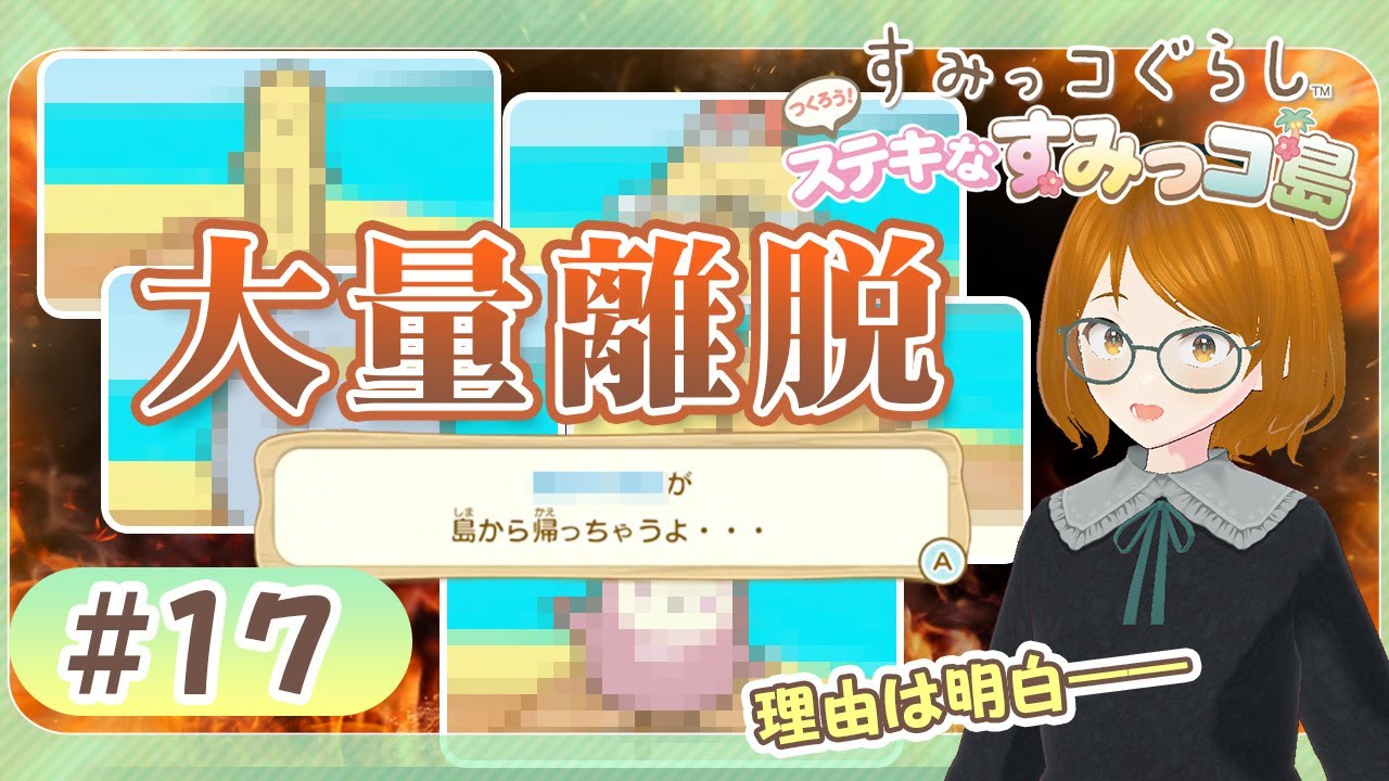 すみっコぐらしSwitch★不満爆発！住民が次々に帰っていく最悪の島に……どうしてこうなった…… #17《つくろう！ステキなすみっコ島》