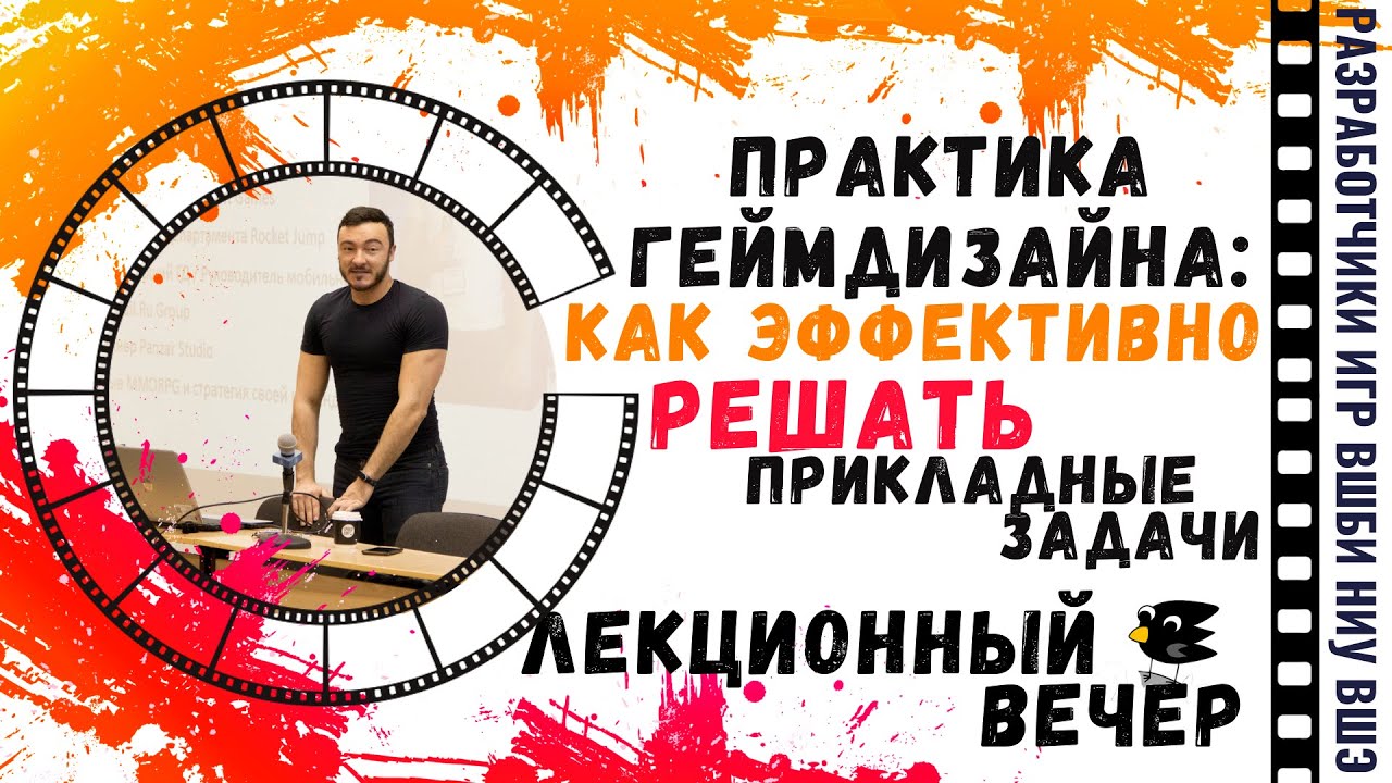 Константин Сахнов. Практика геймдизайна: как эффективно решать прикладные задачи