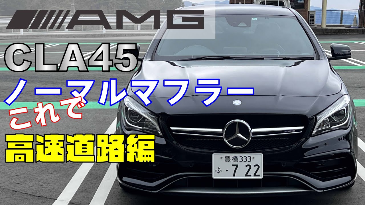 Это стандартный звук выхлопа? AMG CLA45!