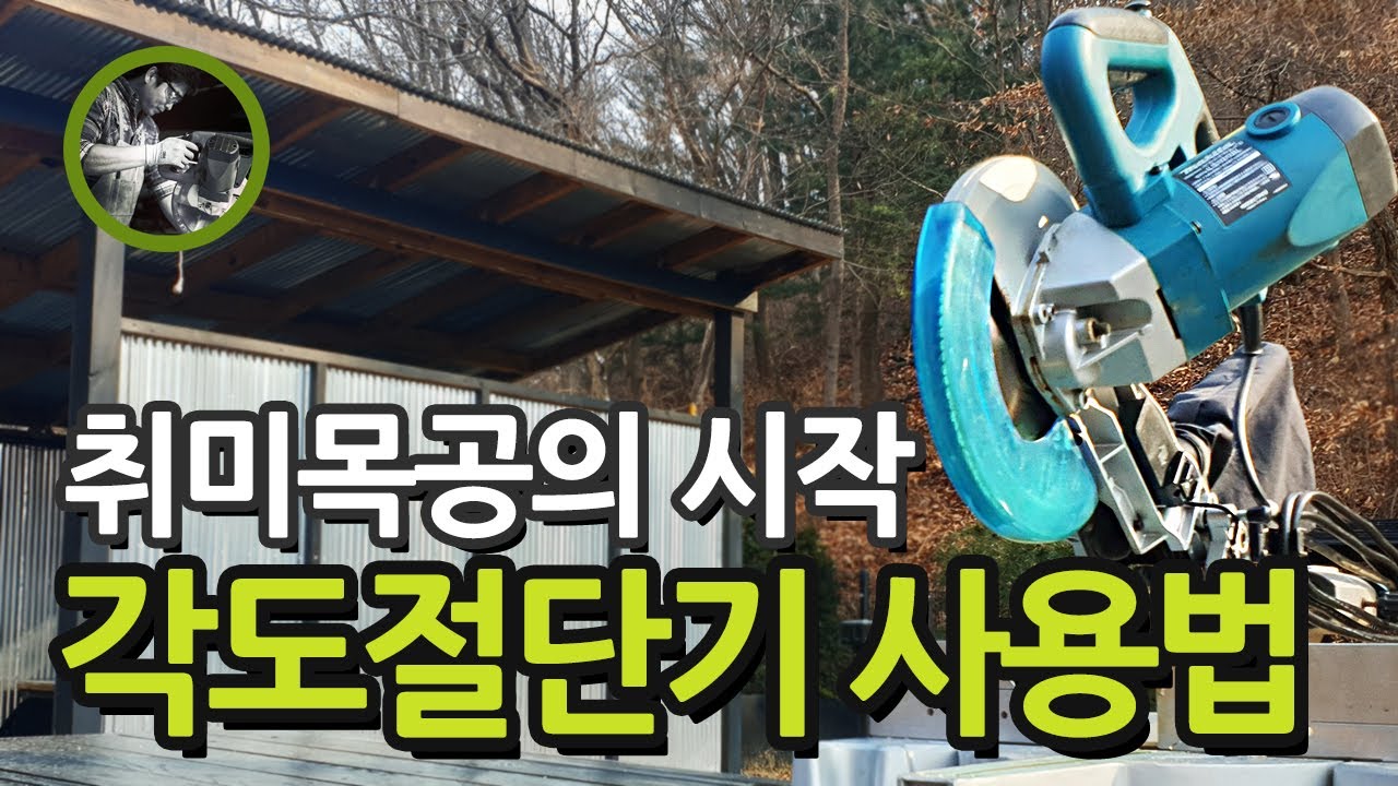 취미 목공 입문자를 위한 각도절단기 사용법. 마끼다 각도절단기(LS1018L) 추천, 전기톱, 원형톱 등 공구왕이 되고 싶은 찬집사의 각도절단기 리뷰!