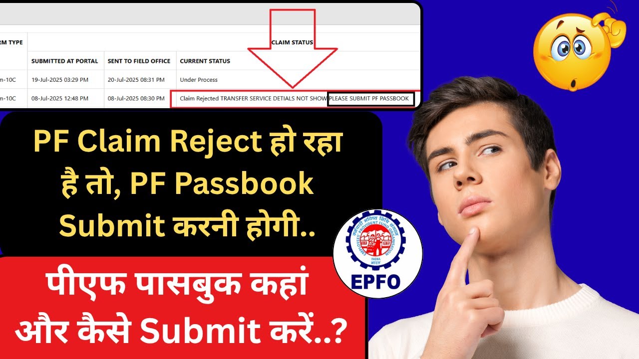 🚨PF Claim Rejected Please Summit PF Passbook to claim | PF claim reject pf passbook submit