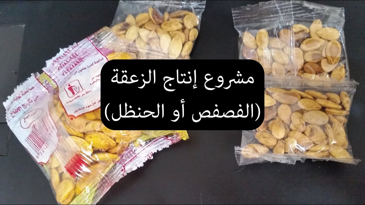 مشروع إنتاج الزعقة (الفصفص أو الحنظل) | دراسة جديدة بأسعار هذه الأيام
