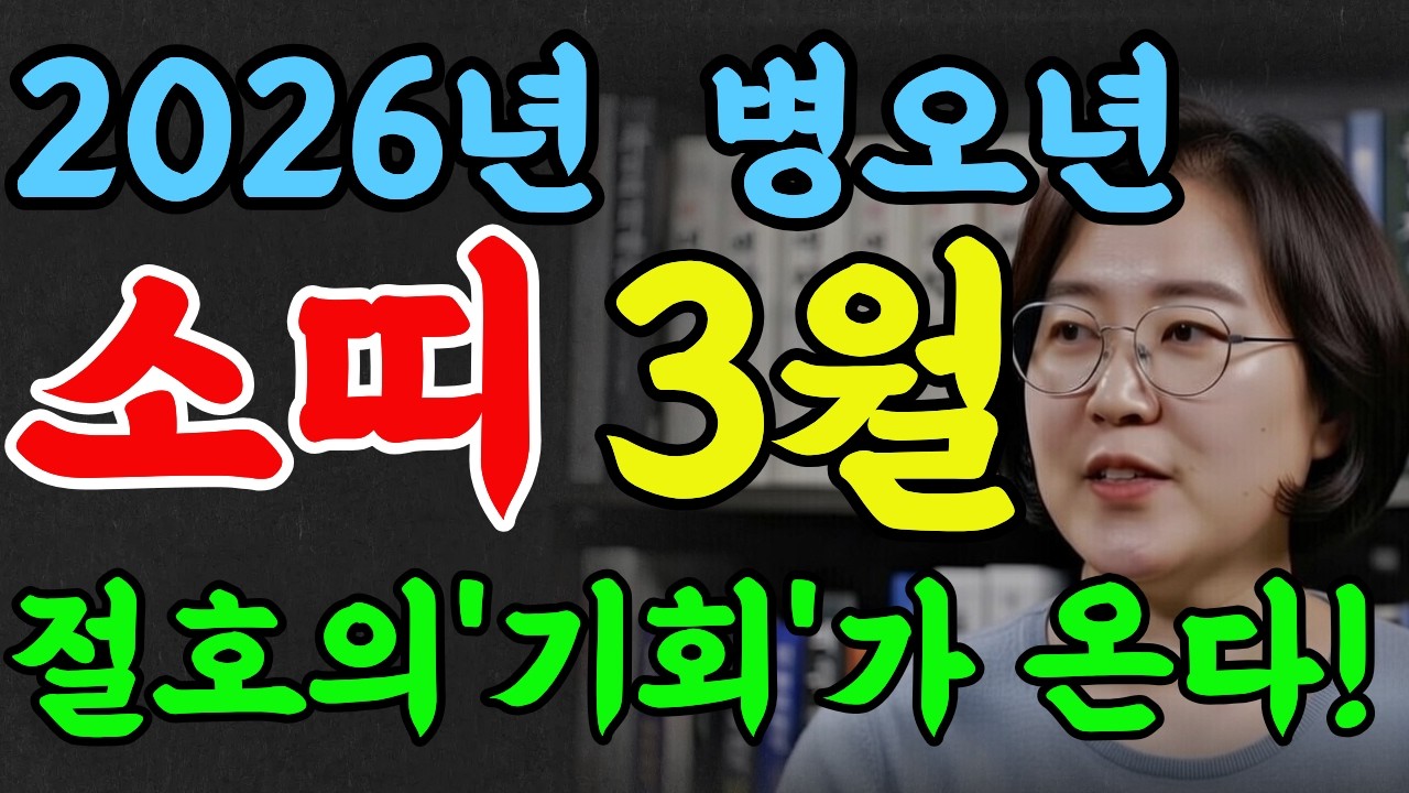 2026년 소띠 3월 운세! 49년생 61년생 73년생 85년생 97년생✨귀인이 돕는다! 이 기회를 놓치면 안됩니다#재물운 #명리학 #명언 #운명전쟁49#추천#풍수