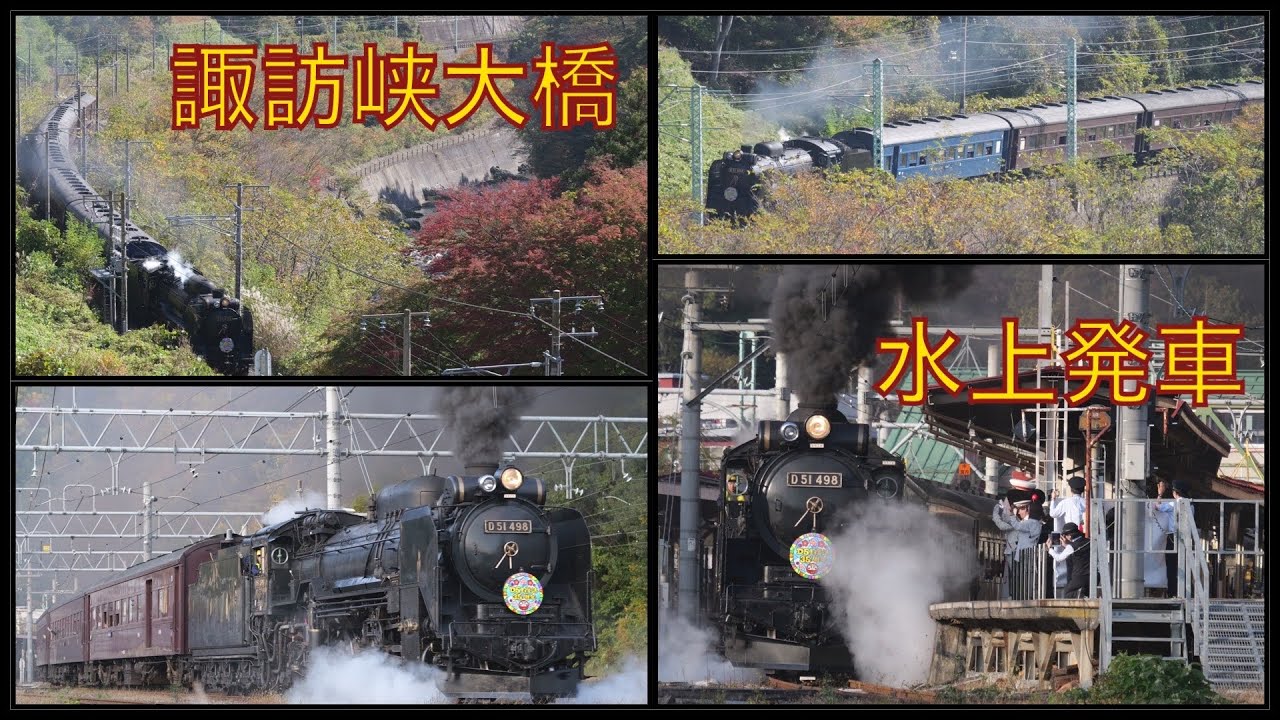 【D51復活35周年水上】D51-498 紅葉の水上・諏訪峡！　[Suwakyo, Minakami] Steam locomotive Class D 51-498 in autumn leaves