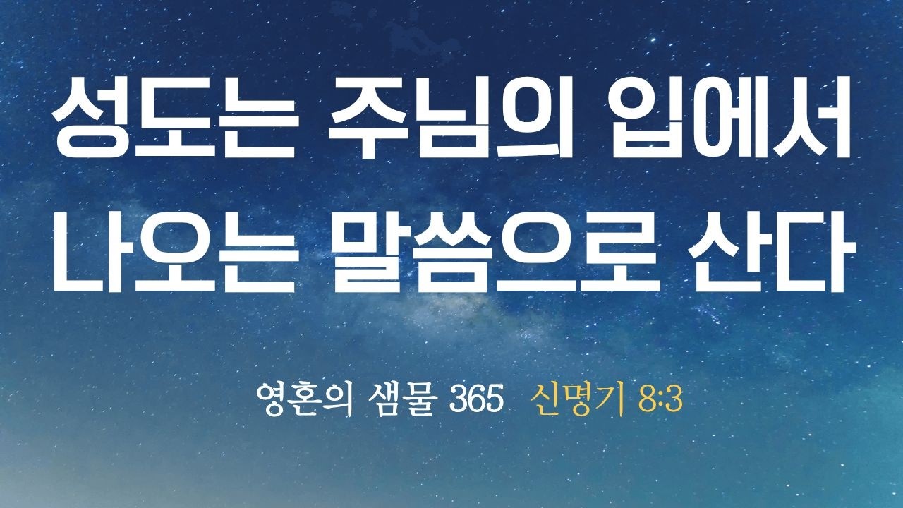 2월 18일 성도는 주님의 입에서 나오는 말씀으로 산다 (신명기 8:3)