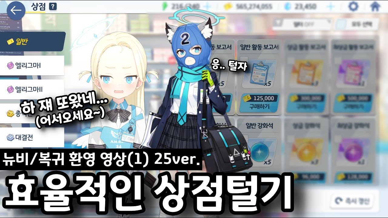 [뉴비/복귀 환영 영상#1] 상점은 어떤식으로 터는게 좋을까요? | 블루아카이브 상점 가이드