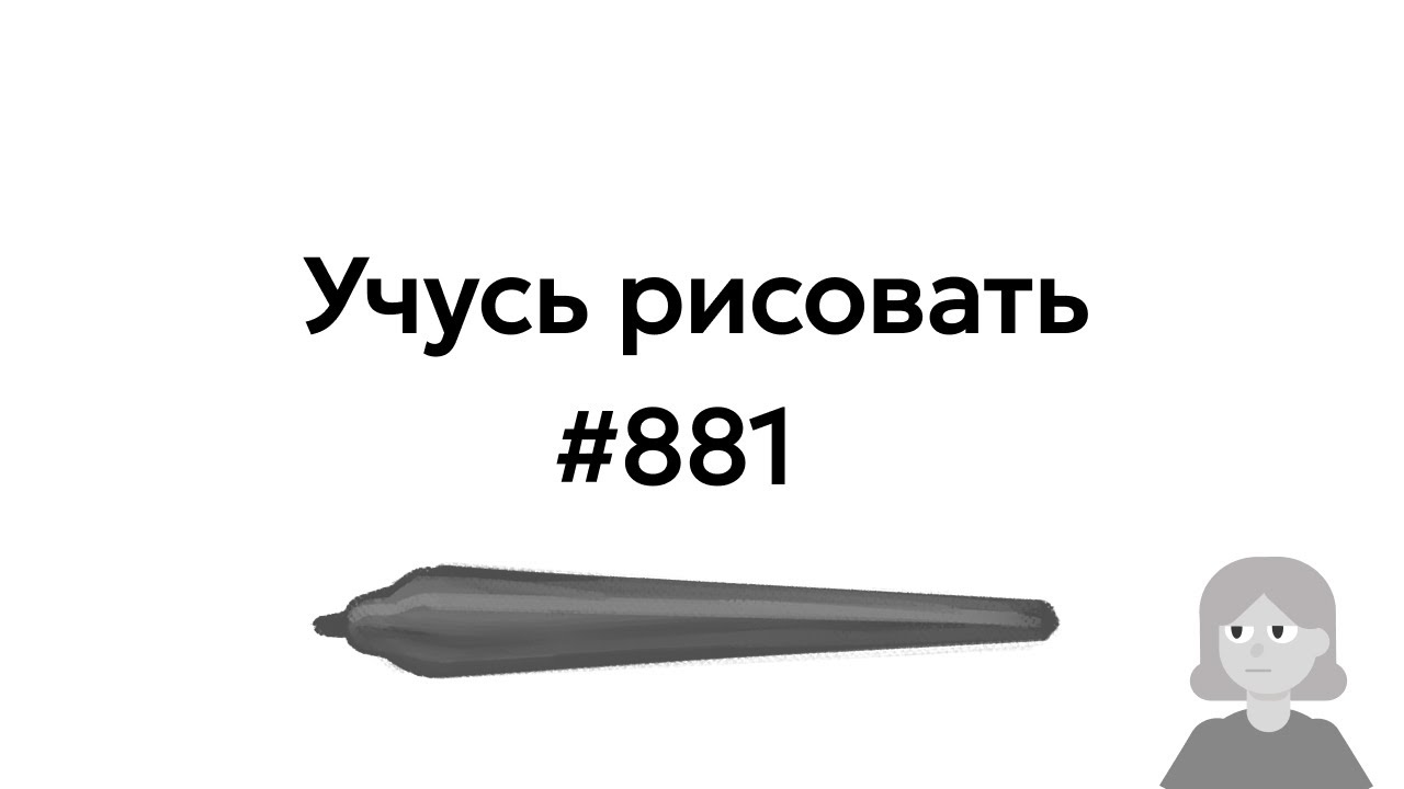 Учусь рисовать / Im learning to draw [день 881]