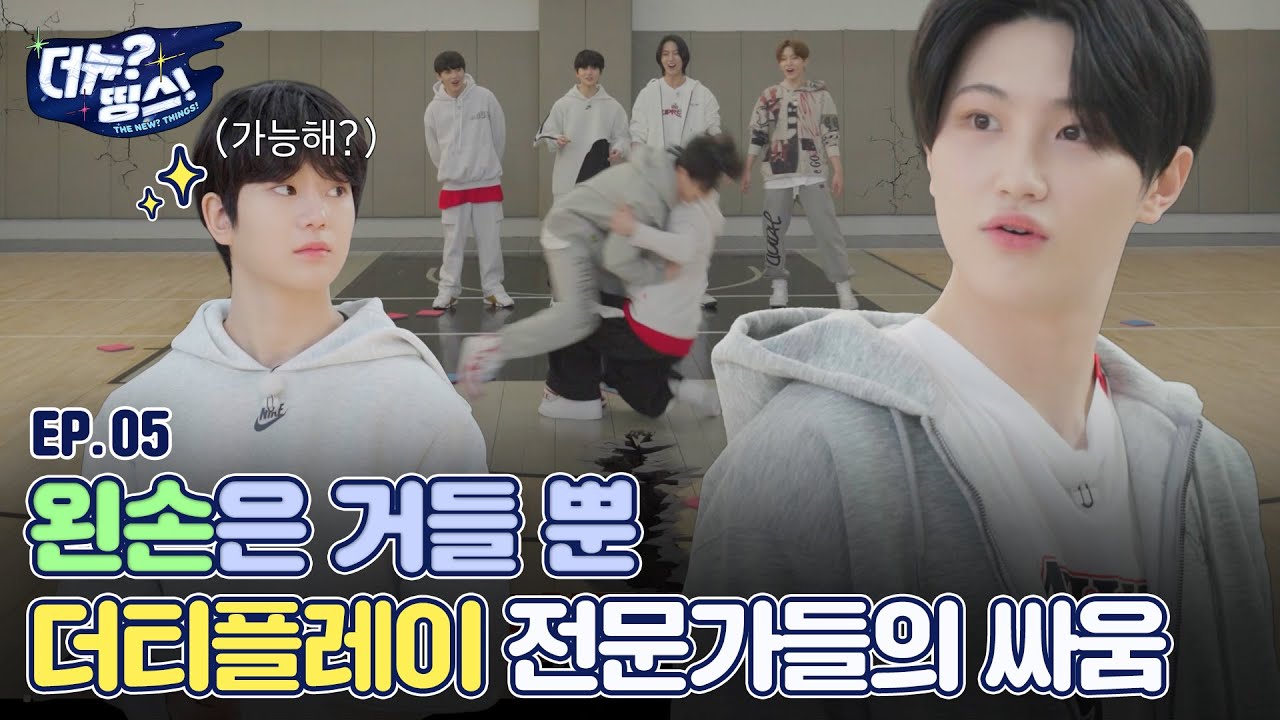 [더뉴?띵스! (THE NEW Things)] 예능 스톤을 찾아라 EP.05