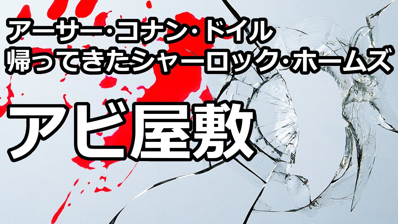 【朗読/推理小説】アビ屋敷（「帰ってきたシャーロック・ホームズ」より、アーサー・コナン・ドイル）