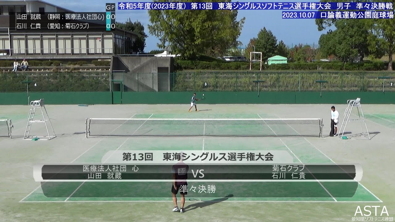 令和5年度　第13回　東海シングルスソフトテニス選手権大会　　男子準々決勝　山田　就蔵(静岡：医療法人社団 心）　VS　石川　仁貴(愛知：菊石クラブ)