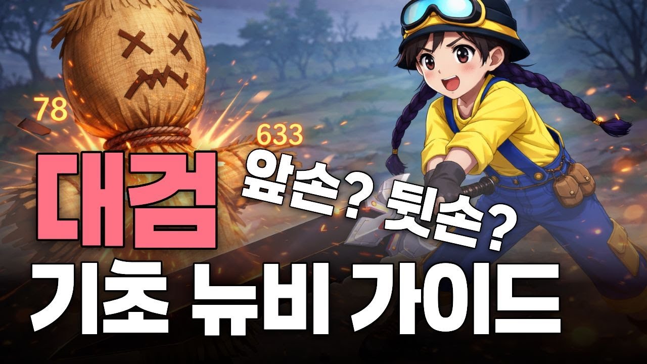 [마비노기 모바일] 대검 앞손 뒷손이 뭔가요? 기초가이드