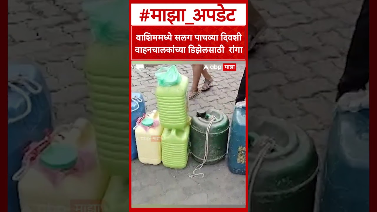 Washim Diesel Shortage : वाशिममध्ये सलग पाचव्या दिवशी वाहनचालकांच्या डिझेलसाठी  रांगा#washim