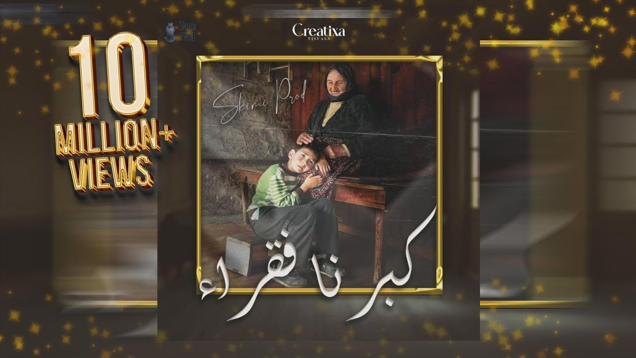 SKIMI-كبرنا فقراء (Exclusive Lyrics Music Video)