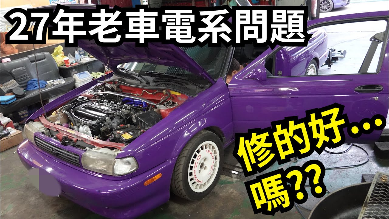 廢除原廠線組!! 1993 Nissan SE-R電系問題修的好...嗎? 拜託不要再出問題了 1993 Nissan sentra SE-R SR20DE