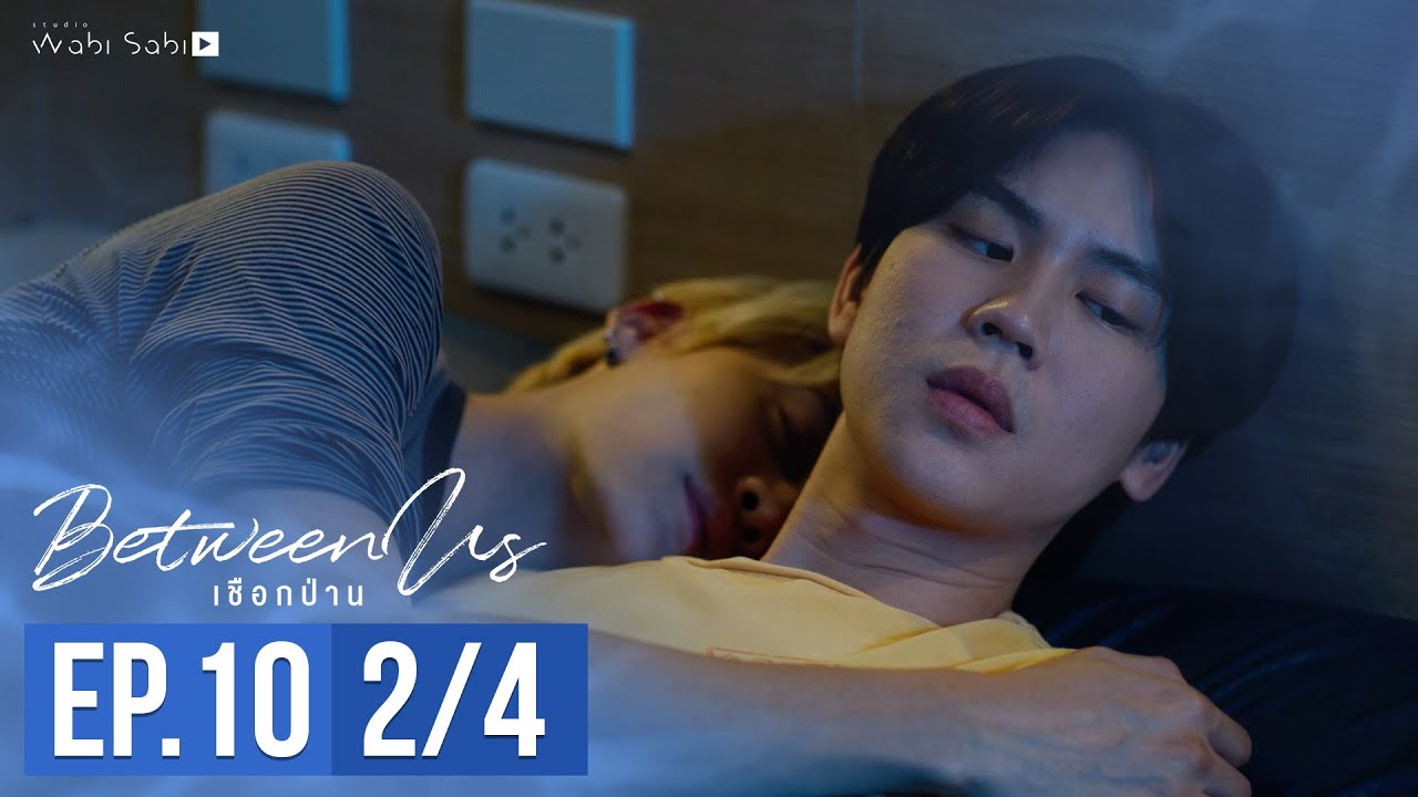 [Official] Between Us | เชือกป่าน | Ep.10 [2/4] | Studio Wabi Sabi