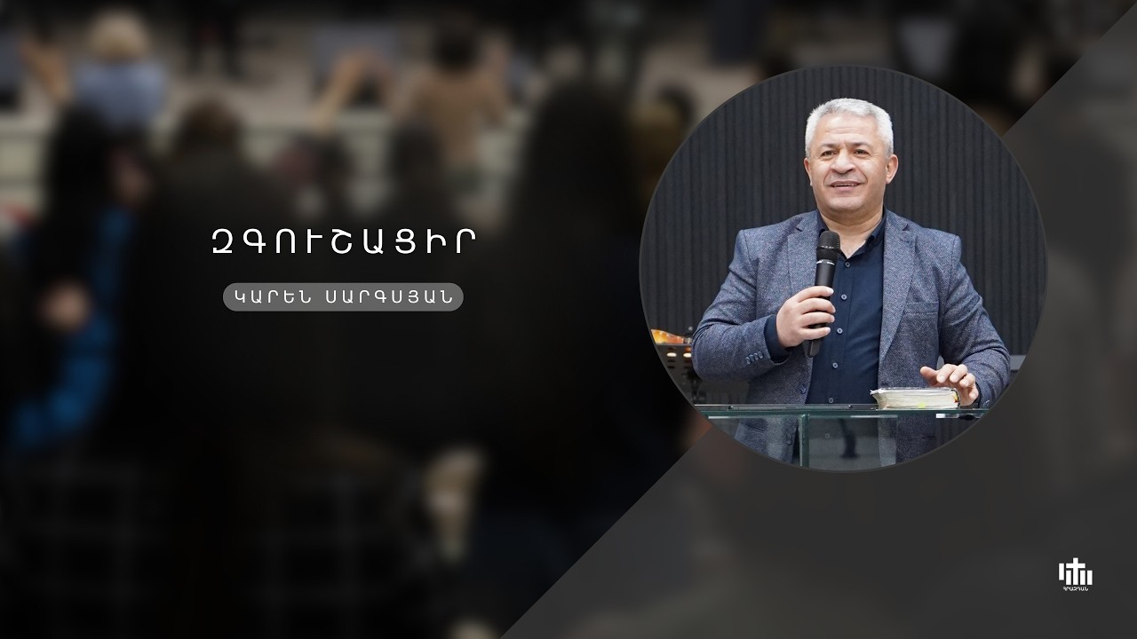 Զգուշացիր - Կարեն Սարգսյան / Zgushacir - Karen Sargsyan 08.03․2026