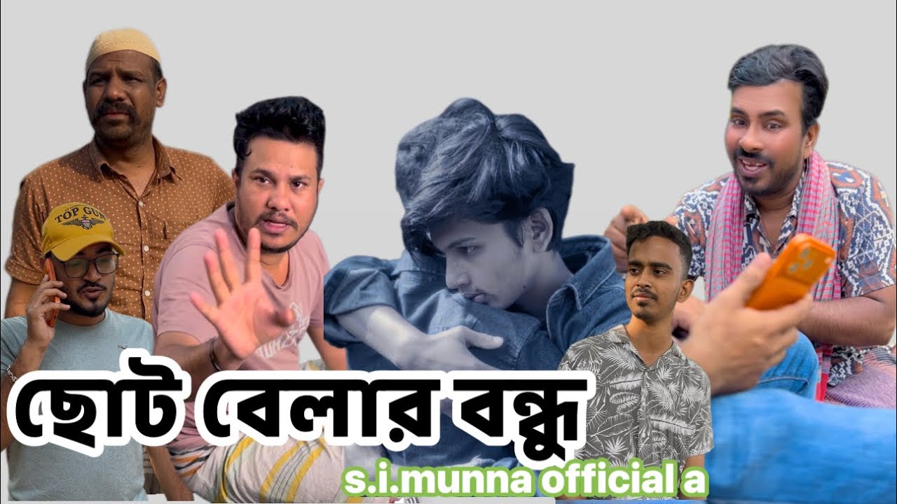 ছোট বেলার বন্ধু 