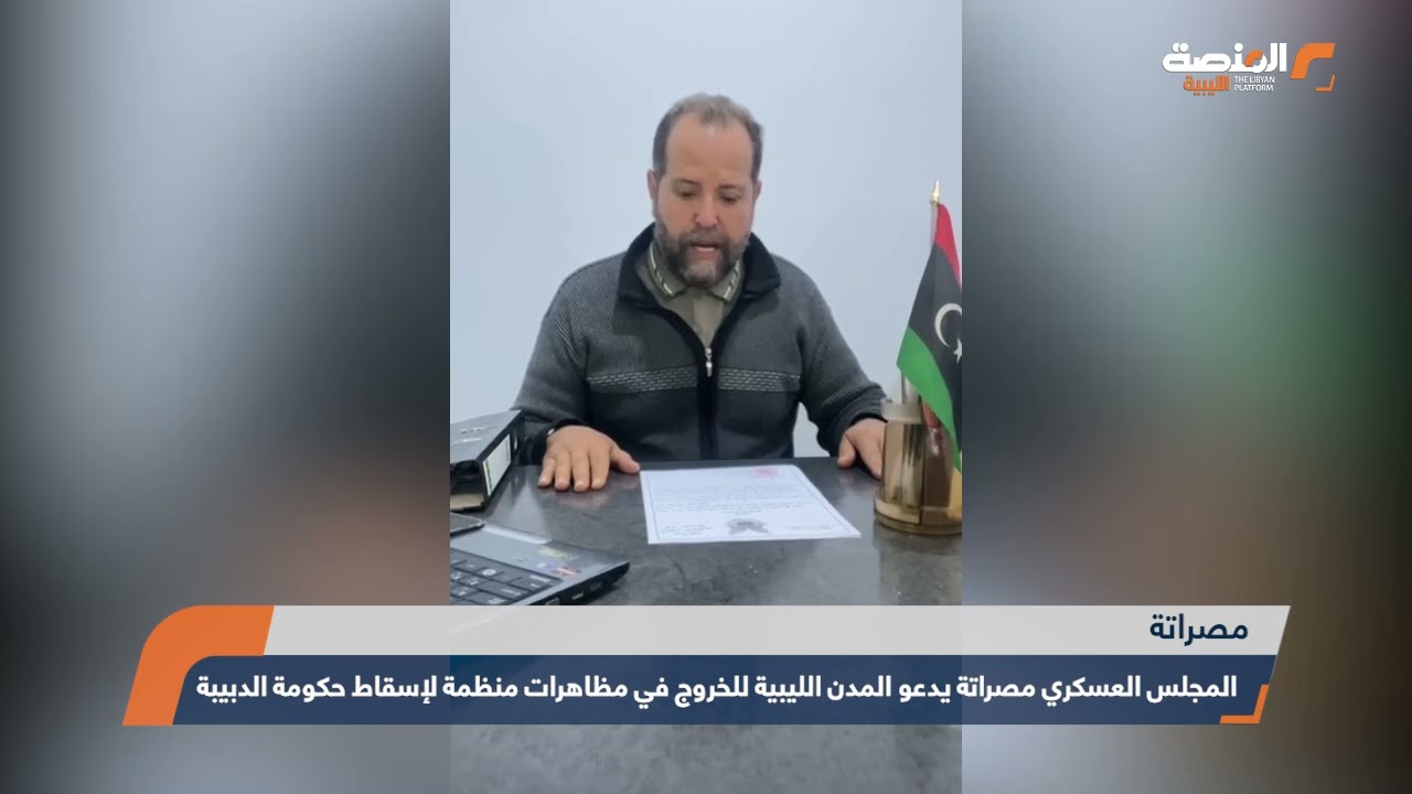 المجلس العسكري مصراتة يدعو المدن الليبية للخروج في مظاهرات منظمة لإسقاط حكومة الدبيبة