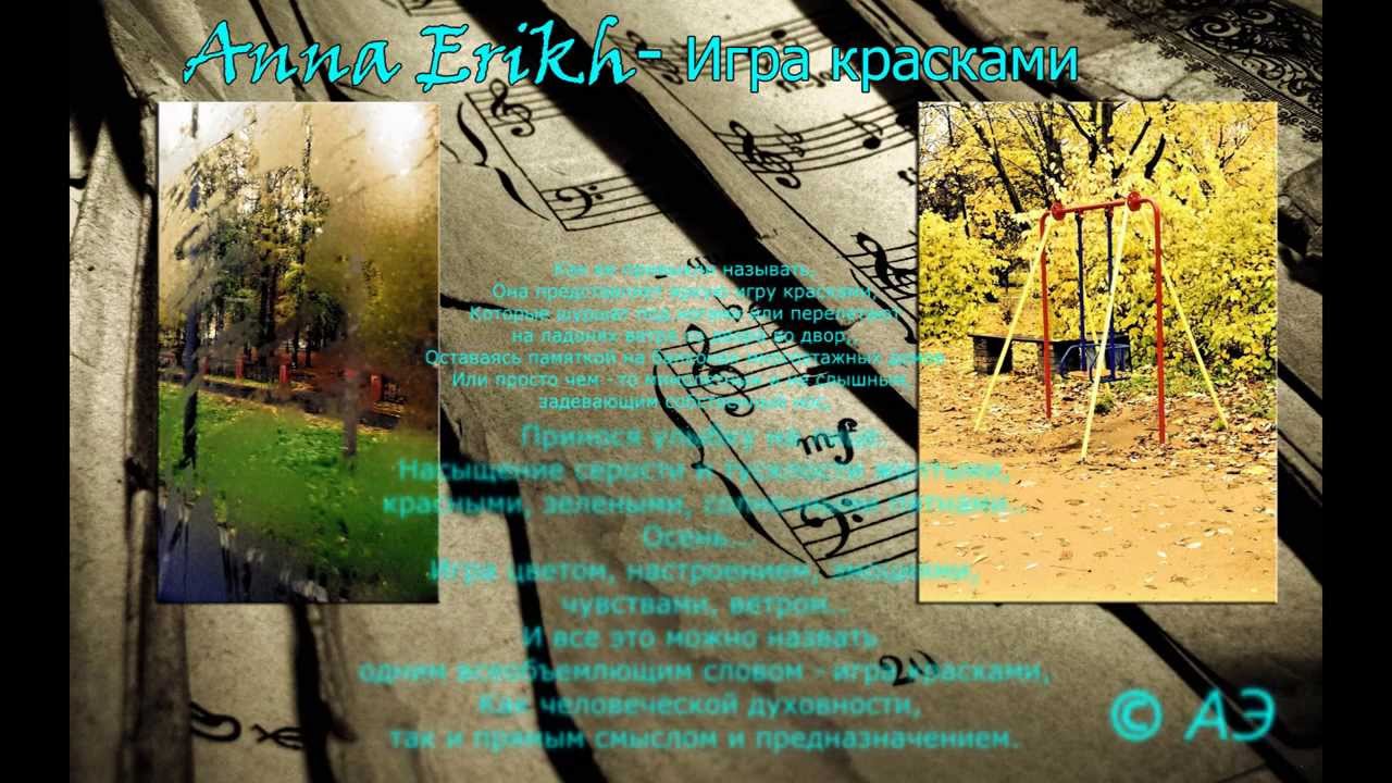 Анна Эрих  - Игра Красками