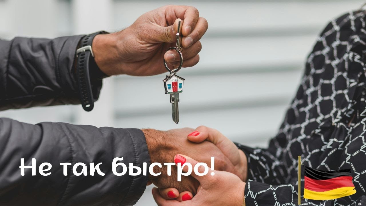 Подводные камни покупки недвижимости в Германии. Сложности и секреты. Личный опыт
