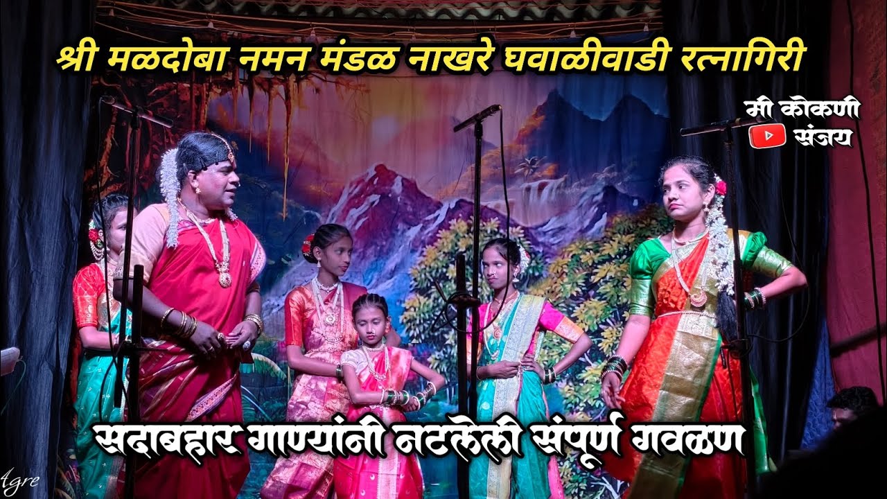 🔴संपूर्ण गवळण 🔴 श्री मळदोबा नमन मंडळ नाखरे घवाळीवाडी रत्नागिरी#कोकण#नाखरेनमन#गवळण 