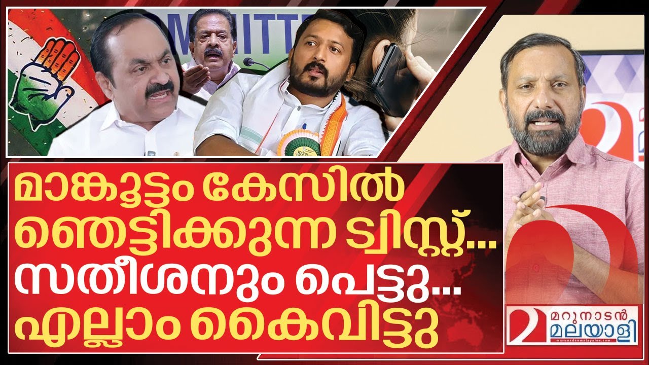മാങ്കൂട്ടം കേസിൽ ഞെട്ടിക്കുന്ന ട്വിസ്റ്റ്... എല്ലാം കൈവിട്ടുപോയി I Rahul mamkootathil controversy
