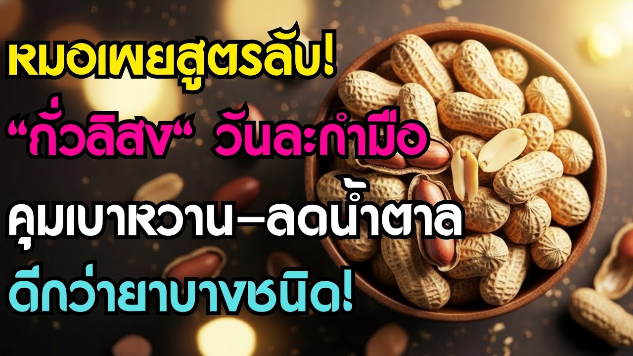 คุณหมอเผย: แค่กิน 
