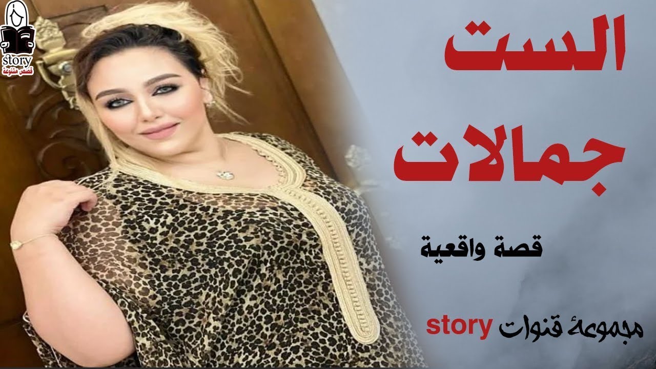 الست جمالات    ..
