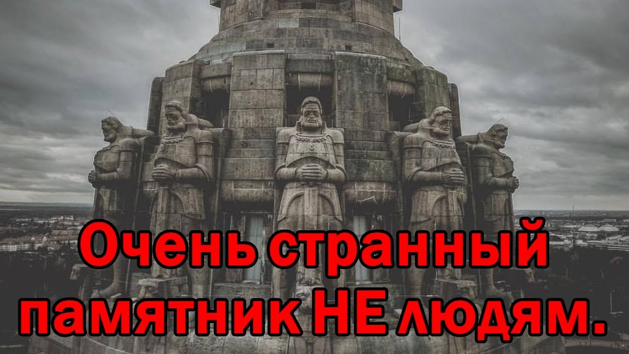Чужеродную архитектура монумента Битве народов в Лейпциге. Что не так 1812 годом?