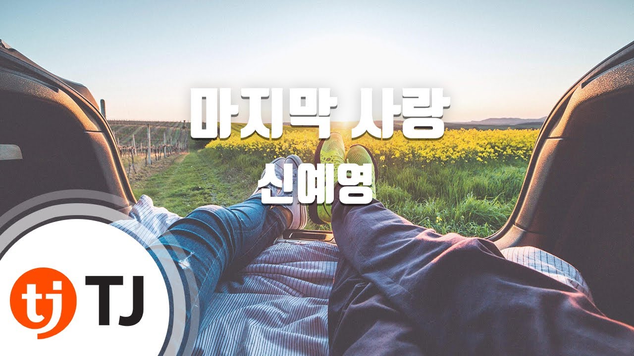 [TJ노래방] 마지막사랑 - 신예영 / TJ Karaoke