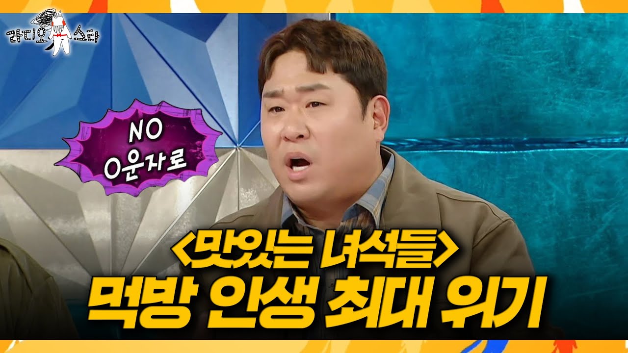 [라디오스타] 먹방 폼 하락에 좌절한(?) 40대 중반 문세윤📉 대한민국 대표 먹방러의 소신, MBC 260318 방송