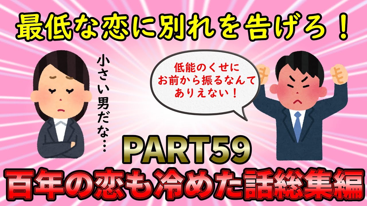 【恋冷め総集編】最低最悪な恋の終わりのエピソード！百年の恋も冷めた話総集編PART59【修羅場】ゆっくり解説